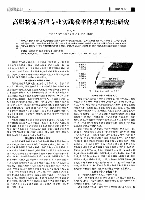 高职物流管理专业实践教学体系的构建研究