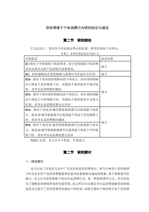 悲伤情绪下个体消费行为研究结论与建议