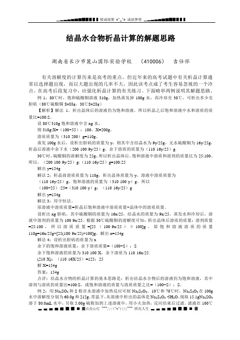 结晶水合物析晶计算的解题思路