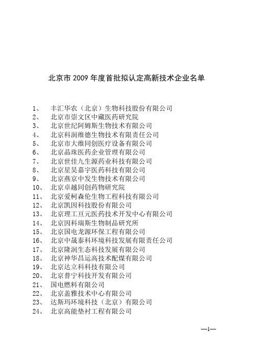 北京市2009年度首批拟认定高新技术企业名单