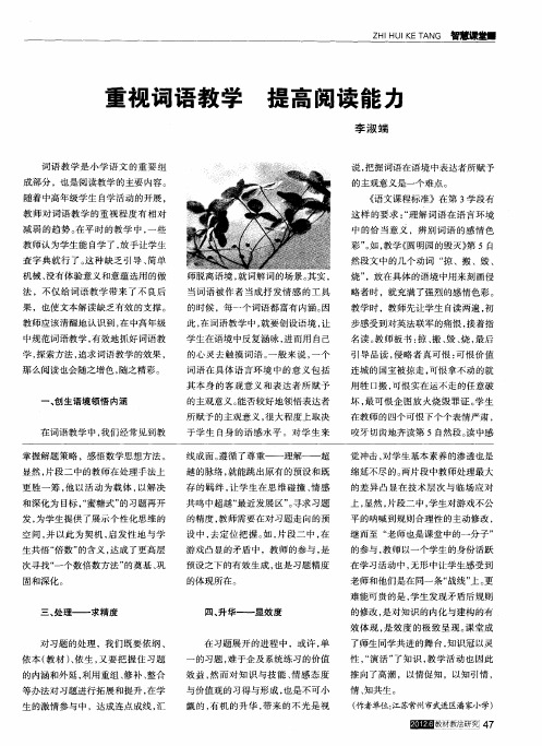 重视词语教学 提高阅读能力