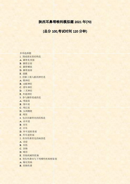 陕西耳鼻咽喉科模拟题2021年(70)_真题-无答案