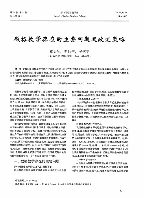 微格教学存在的主要问题及改进策略