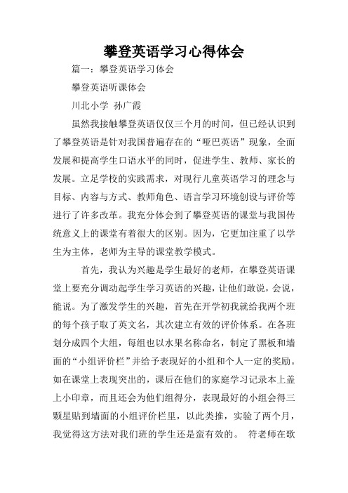 攀登英语学习心得体会