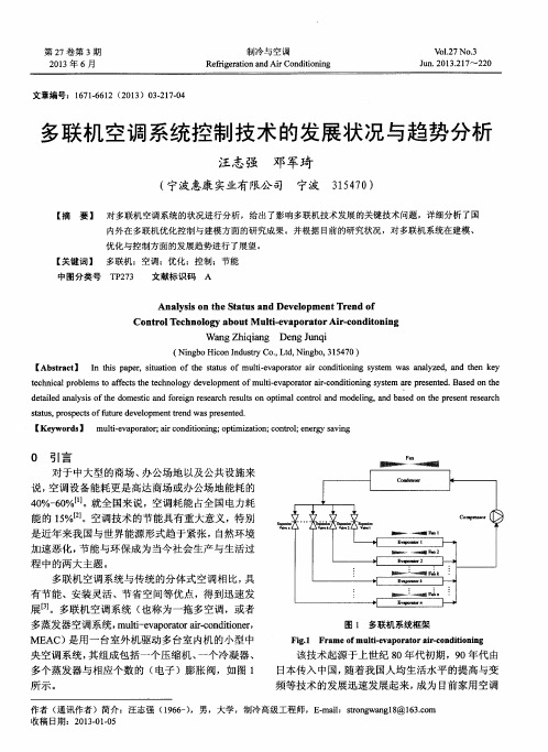 多联机空调系统控制技术的发展状况与趋势分析