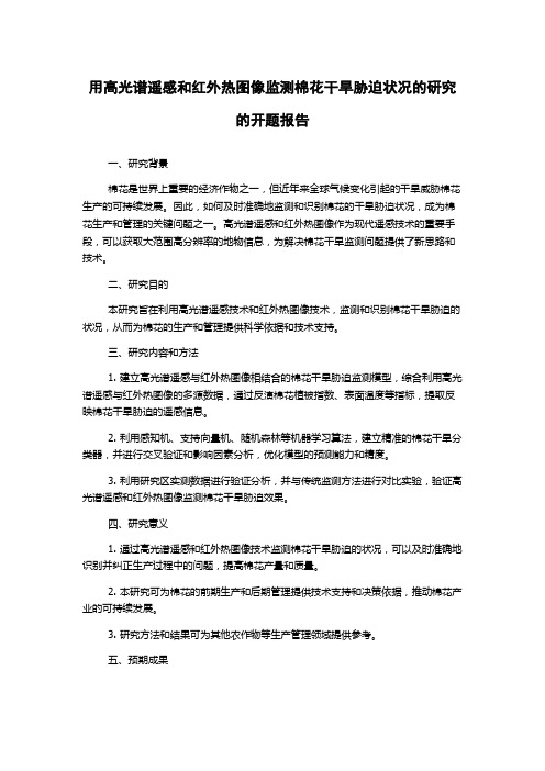 用高光谱遥感和红外热图像监测棉花干旱胁迫状况的研究的开题报告