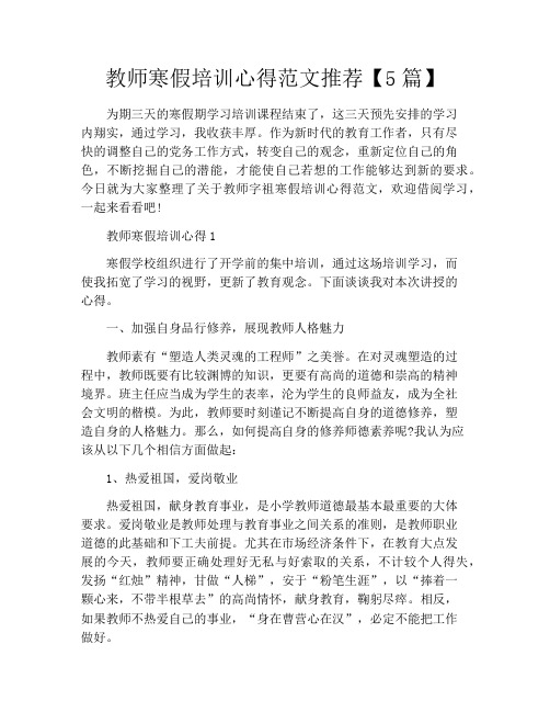 教师寒假培训心得范文推荐【5篇】