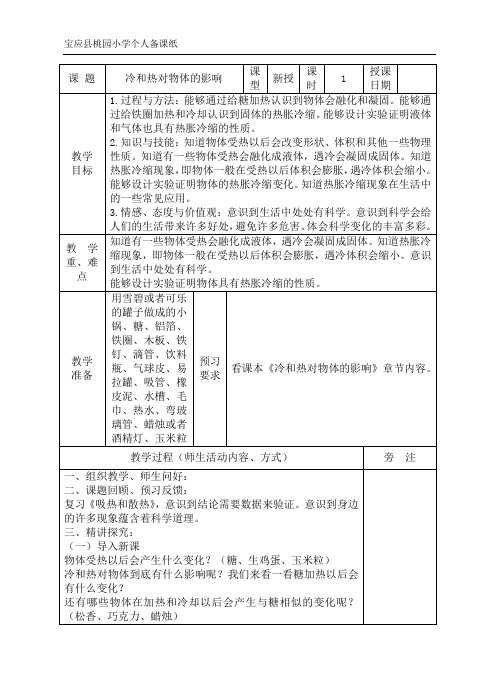 苏少 四年级 科学 第二单元 4.冷和热对物体的影响4