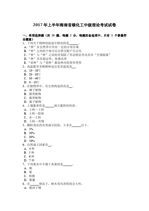 2017年上半年海南省绿化工中级理论考试试卷