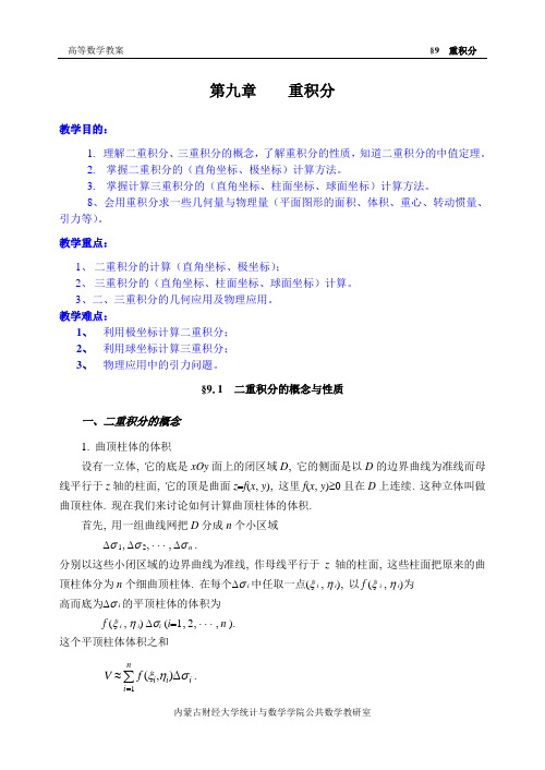 (完整版)同济第六版《高等数学》教案WORD版-第09章重积分