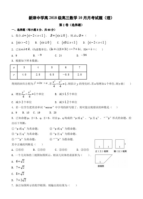 四川省新津中学2018届高三10月月考数学(理)试卷(含答案)