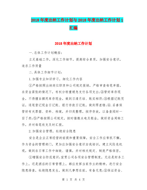 2018年度出纳工作计划与2018年度出纳工作计划1汇编.doc