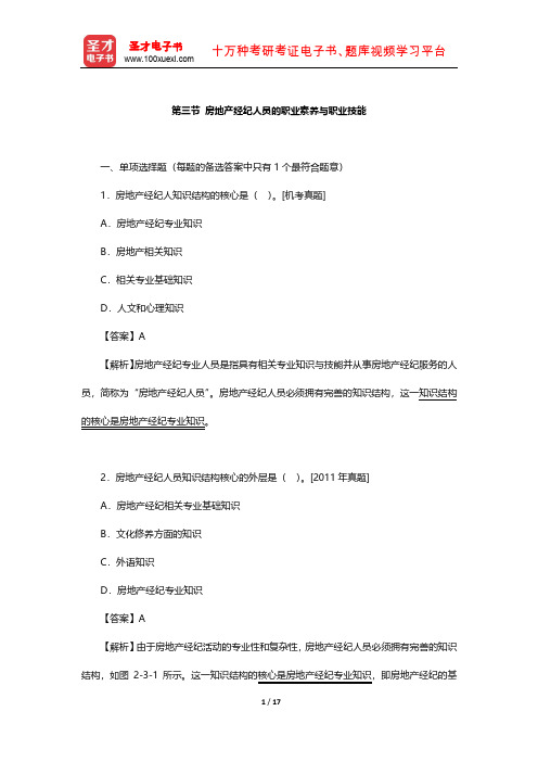 《房地产经纪职业导论》章节题库(房地产经纪人员的职业素养与职业技能)【圣才出品】