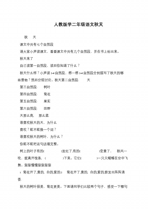 人教版学二年级语文秋天