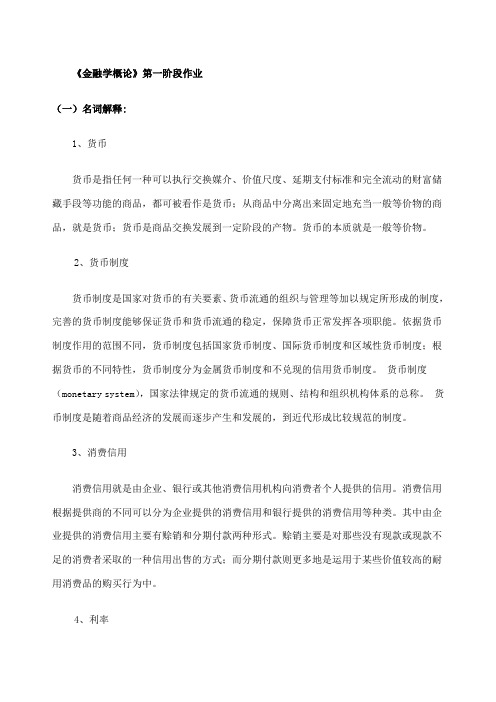 《金融学概论》第一阶段作业