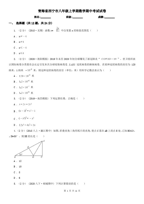 青海省西宁市八年级上学期数学期中考试试卷