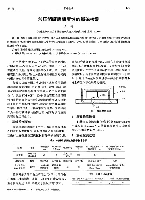 常压储罐底板腐蚀的漏磁检测