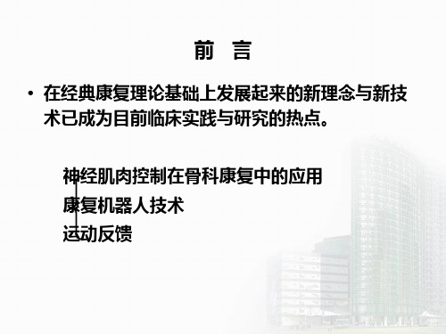 康复治疗新技术