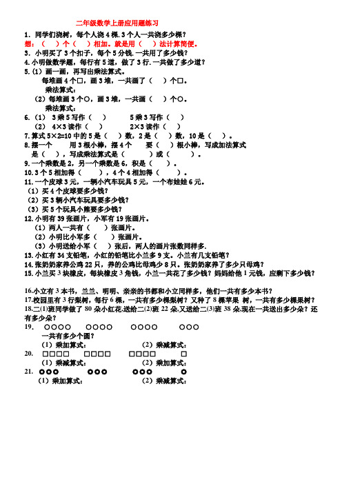 二年级数学上册乘法应用题练习