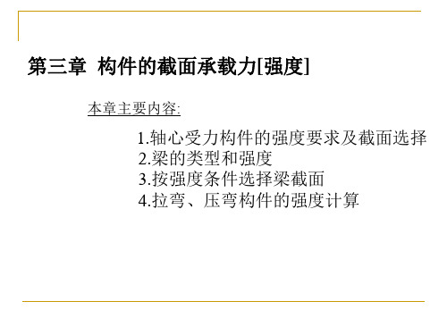 11钢结构基本原理(3-构件强度09)