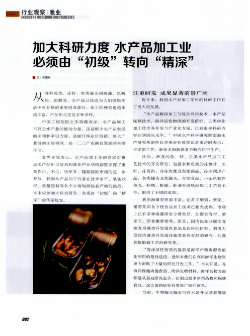 加大科研力度 水产品加工业必须由“初级”转向“精深”