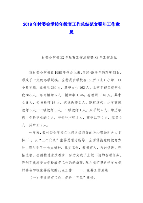 2018年村委会学校年教育工作总结范文暨年工作意见