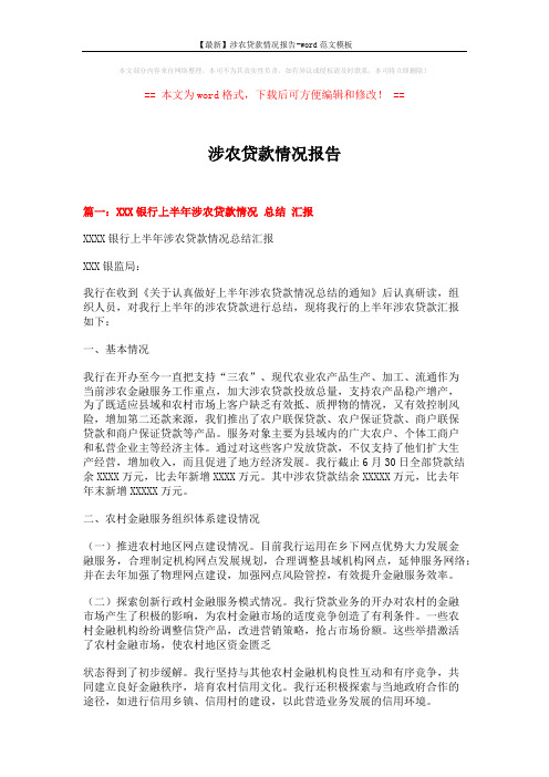 【最新】涉农贷款情况报告-word范文模板 (6页)