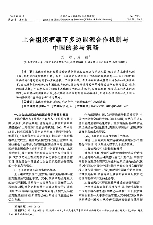 上合组织框架下多边能源合作机制与中国的参与策略
