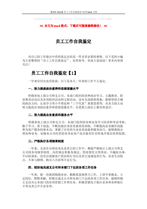【最新2018】员工工作自我鉴定-实用word文档 (4页)