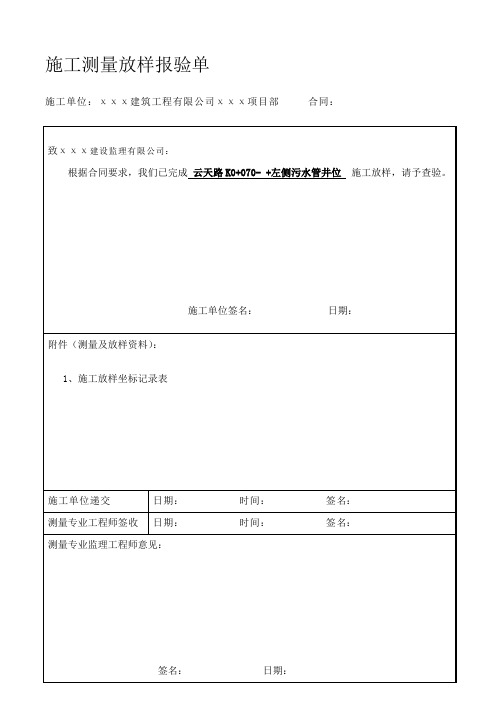 施工测量放样报验单(表例范本)