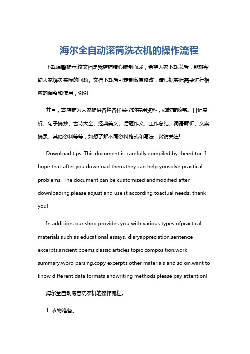 海尔全自动滚筒洗衣机的操作流程