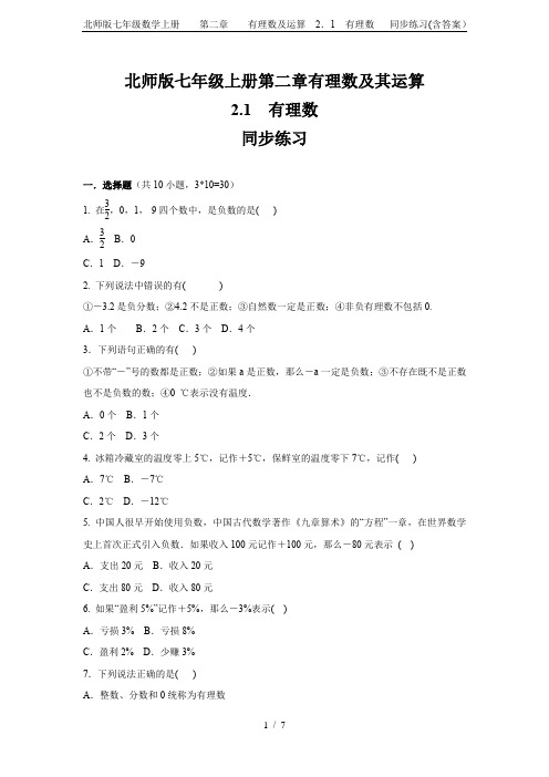 北师版七年级数学上册    第二章    有理数及运算 2.1 有理数   同步练习(含答案)