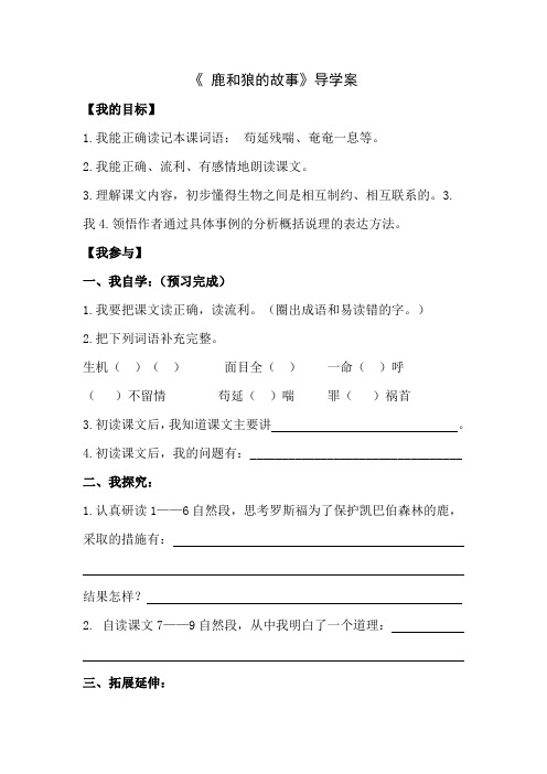 六年级上语文导学案-14鹿和狼的故事11人教新课标