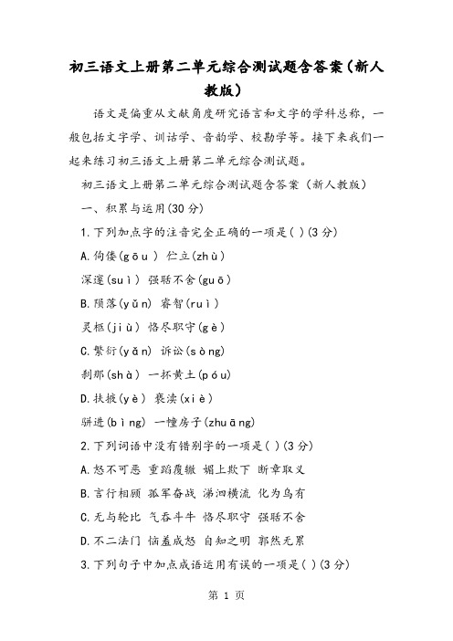 初三语文上册第二单元综合测试题含答案(新人教版)-word