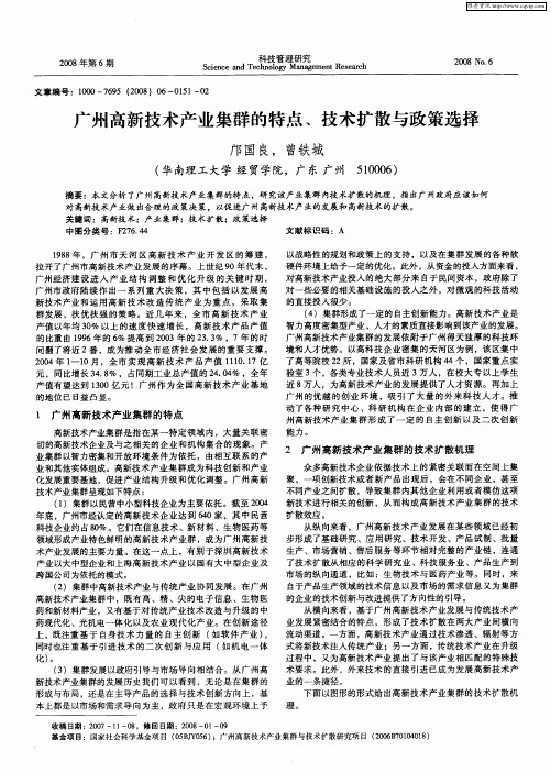 广州高新技术产业集群的特点、技术扩散与政策选择