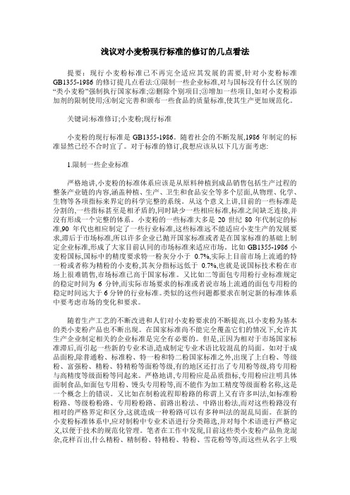 浅议对小麦粉现行标准的修订的几点看法