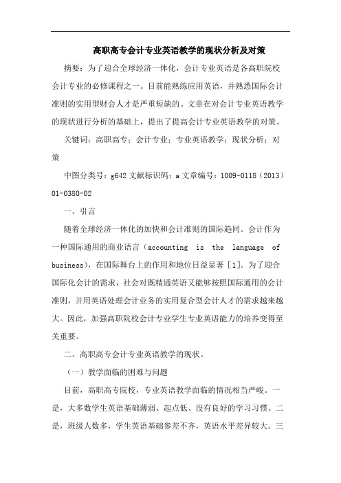 高职高专会计专业英语教学的现状分析及对策