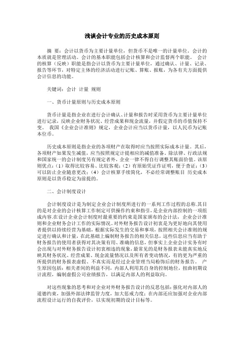 浅谈会计专业的历史成本原则