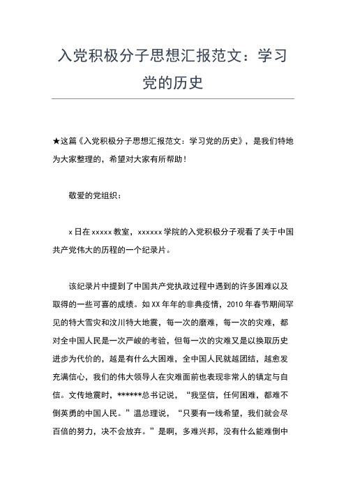 2019年最新度企业党员思想汇报精选范文思想汇报文档【五篇】