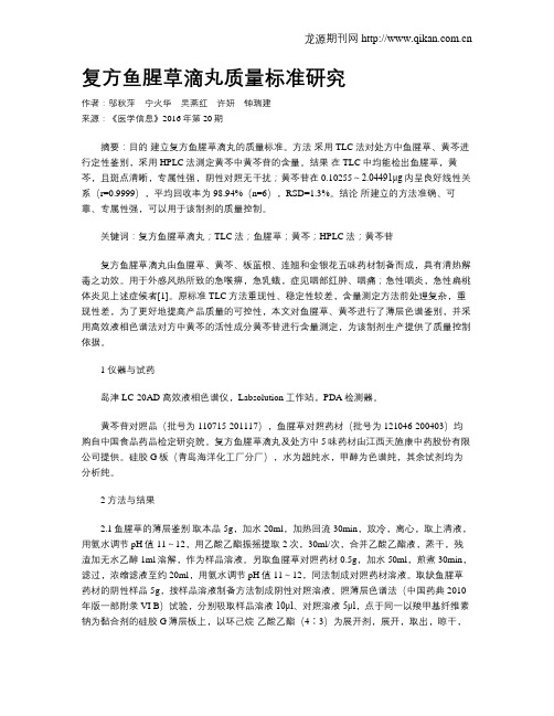 复方鱼腥草滴丸质量标准研究