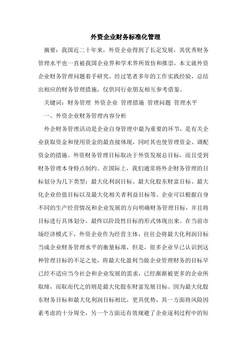 外资企业财务标准化管理