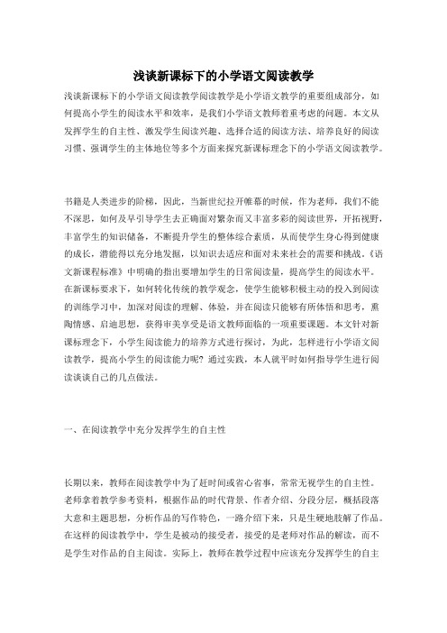 浅谈新课标下的小学语文阅读教学