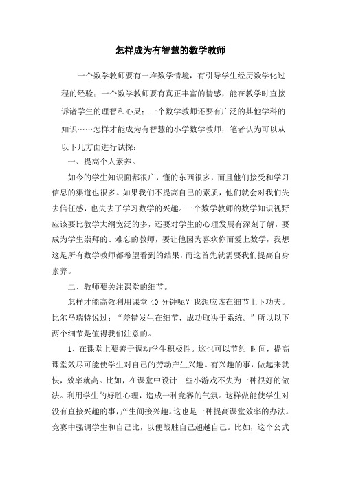怎样成为有智慧的数学教师
