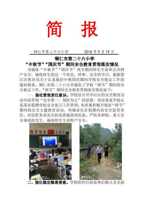 铜仁市第二十六小学开展“两节”期间安全教育贯彻落实情况