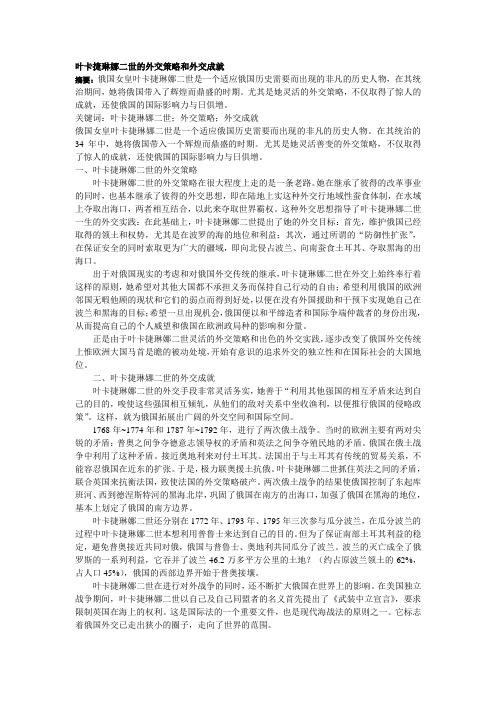 叶卡捷琳娜二世的外交