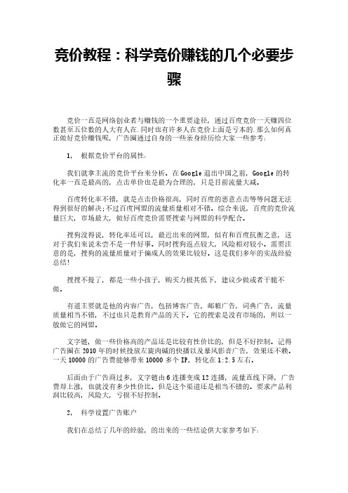 竞价教程：科学竞价赚钱的几个必要步骤