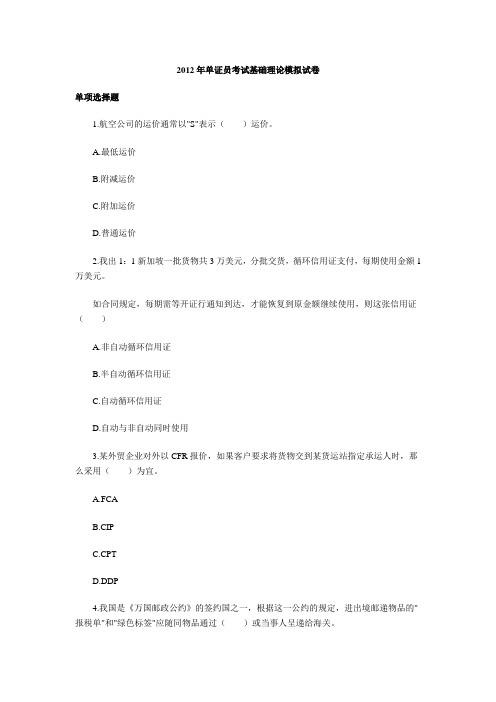 2012年单证员考试基础理论模拟试卷