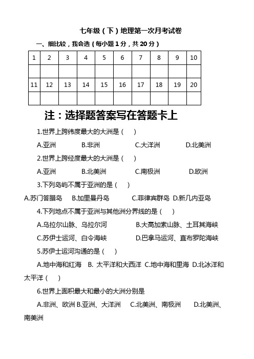 人教版七年级地理下册第一次月考试卷及答案