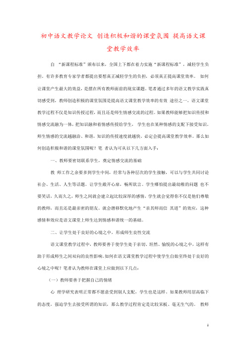 初中语文教学论文 创造积极和谐的课堂氛围 提高语文课堂教学效率