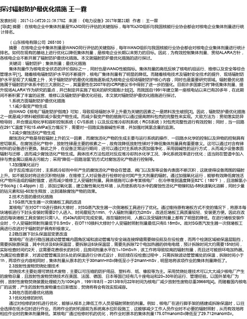 探讨辐射防护最优化措施 王一霖